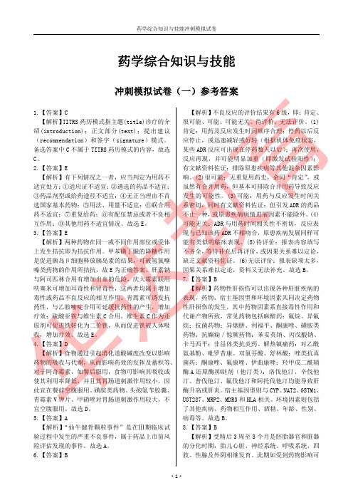 药学综合知识与技能冲刺模拟试卷一答案及解析