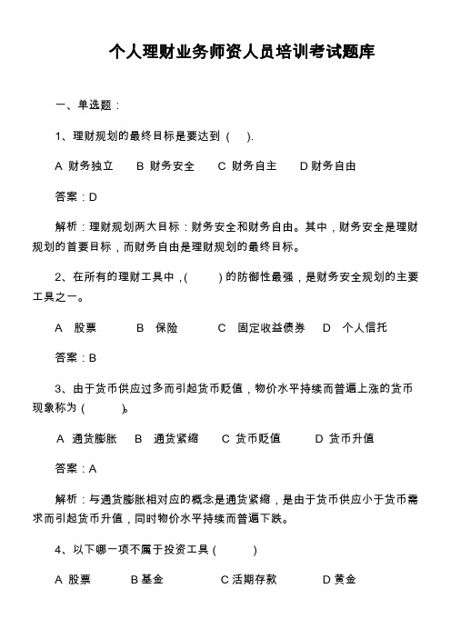 理财知识题库(正确版)