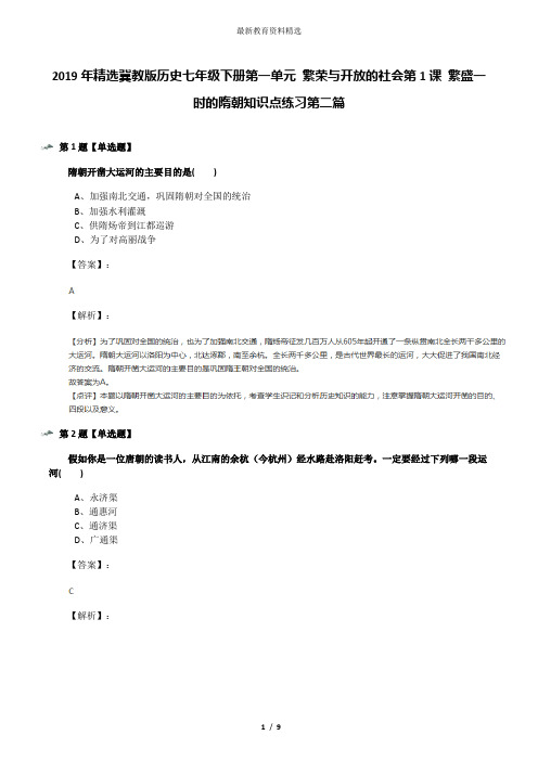 2019年精选冀教版历史七年级下册第一单元 繁荣与开放的社会第1课 繁盛一时的隋朝知识点练习第二篇