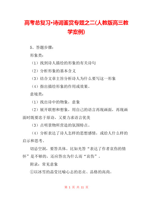 高考总复习·诗词鉴赏专题之二(人教版高三教学案例) 