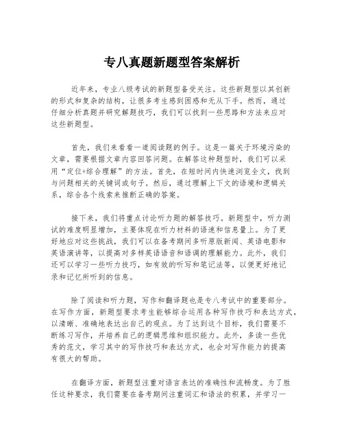 专八真题新题型答案解析