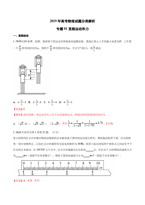 2019年高考物理真题同步分类汇编专题01 直线运动和力(解析版)