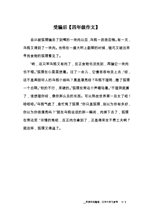 受骗后【四年级作文】