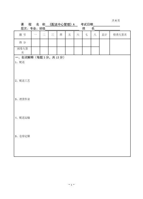 (完整版)配送中心管理试卷