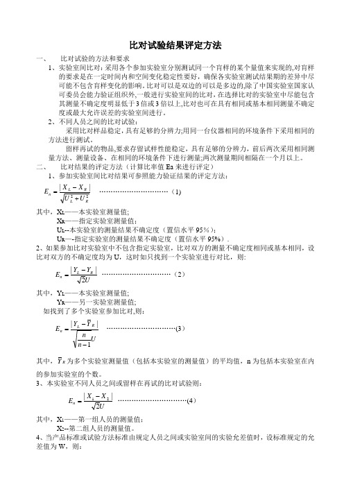 比对试验结果评定方法【范本模板】