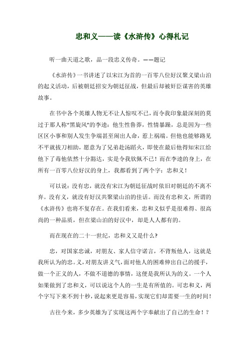 忠和义——读《水浒传》心得札记