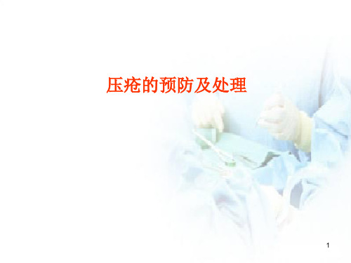 压疮各期预防及处理精品PPT课件