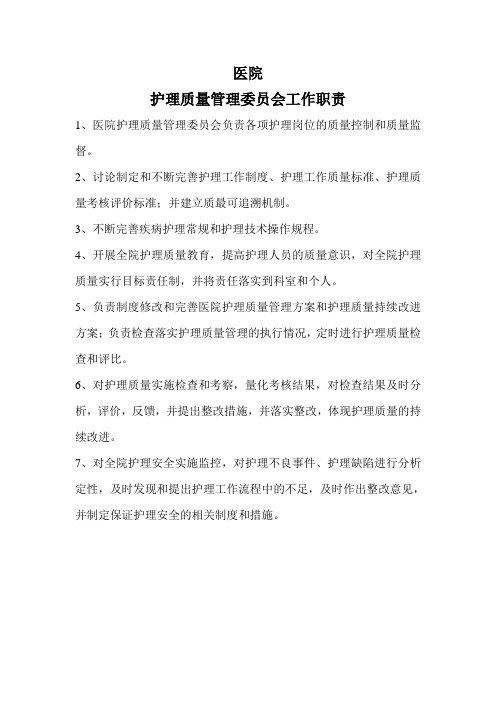 护理管理委员会职责