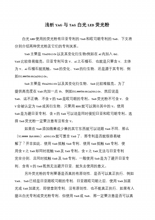 浅析YAG与TAG白光LED荧光粉