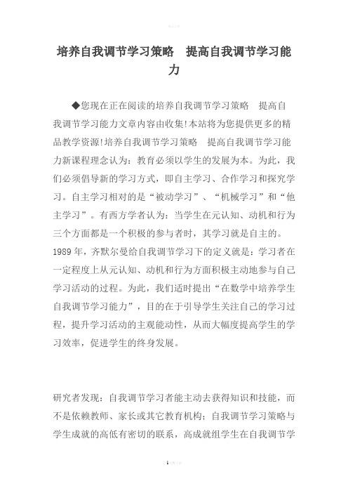 培养自我调节学习策略--提高自我调节学习能力