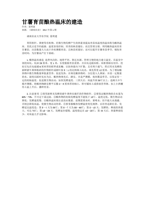 甘薯育苗酿热温床的建造