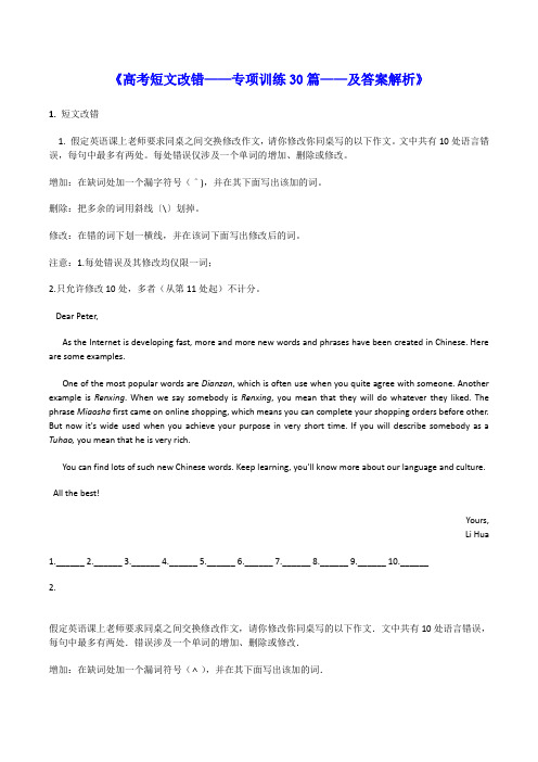 高考英语短文改错专项训练30篇及答案分析