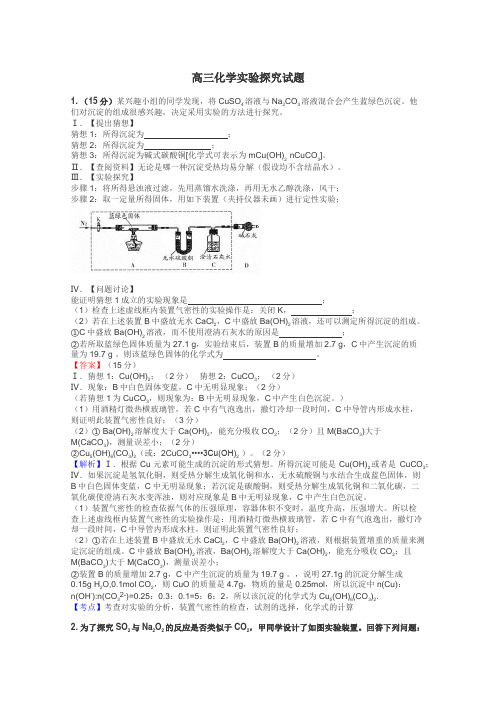 高三化学实验探究试题
