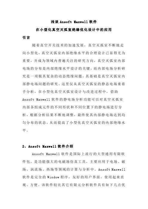浅谈Ansoft Maxwell软件