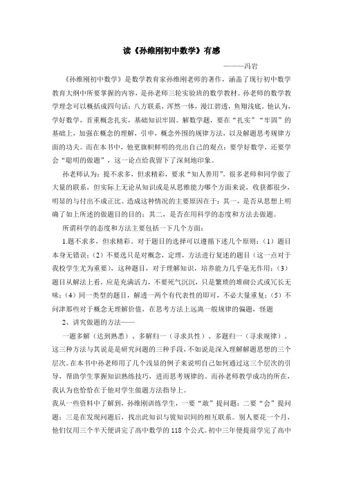 读孙维刚初中数学有感