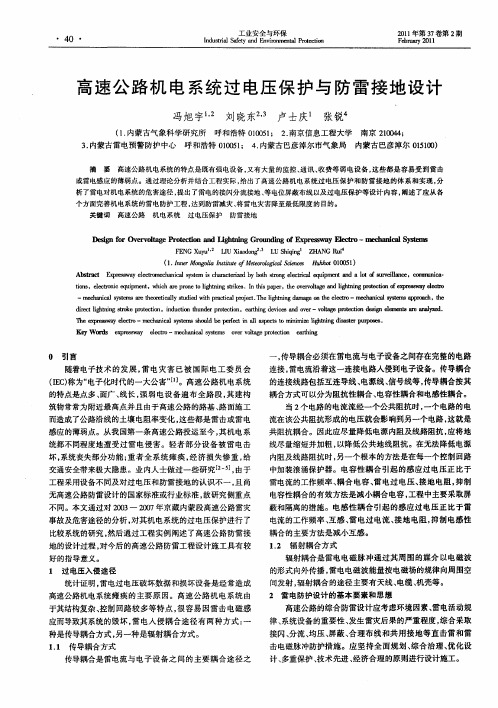 高速公路机电系统过电压保护与防雷接地设计