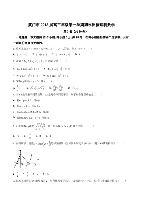 【全国市级联考】福建省厦门市2018届高三年级上学期期末质检数学(理)试题(原卷版)