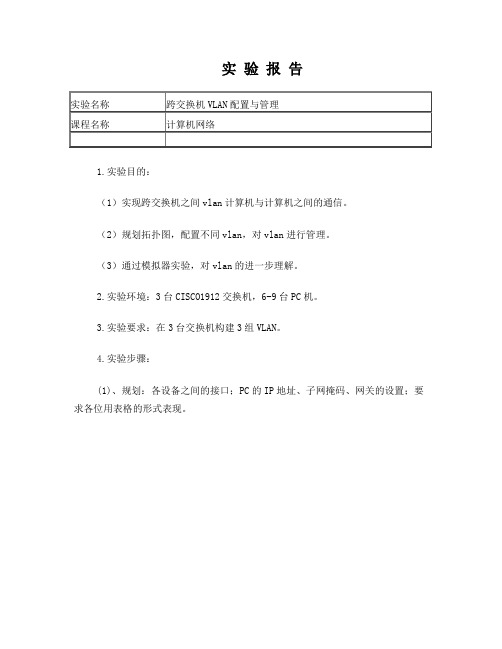 跨交换机vlan配置与管理实验报告