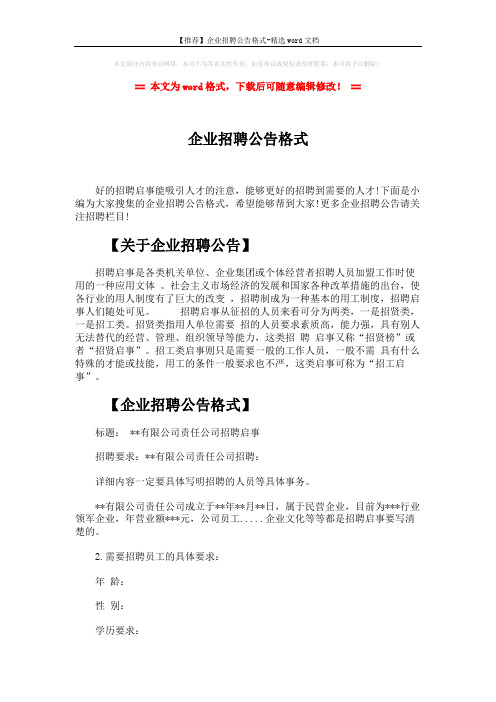 【推荐】企业招聘公告格式-精选word文档 (2页)