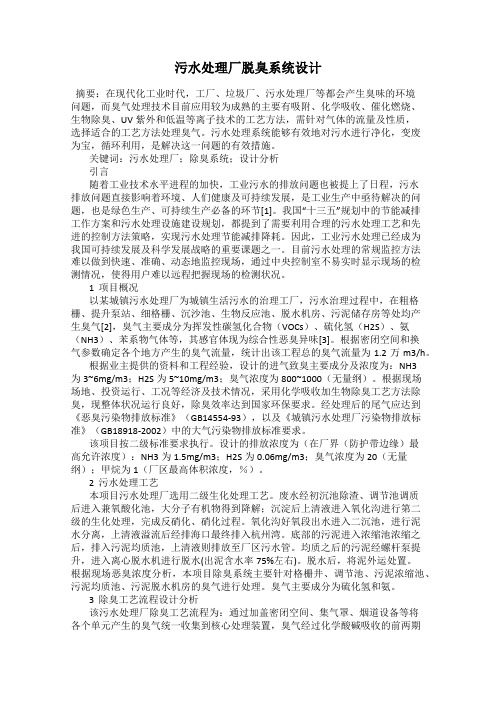 污水处理厂脱臭系统设计