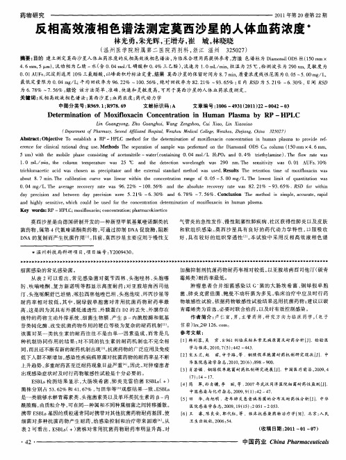 反相高效液相色谱法测定莫西沙星的人体血药浓度
