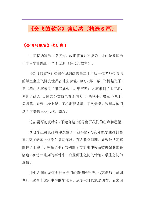 《会飞的教室》读后感(精选6篇)
