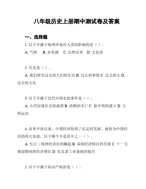 八年级历史上册期中测试卷及答案