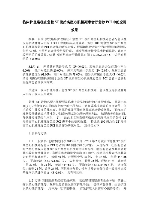 临床护理路径在急性ST段抬高型心肌梗死患者行急诊PCI中的应用效果
