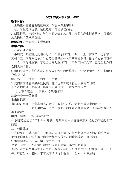 新苏教版二年级语文下册《文  21 欢乐的泼水节》教学设计_3