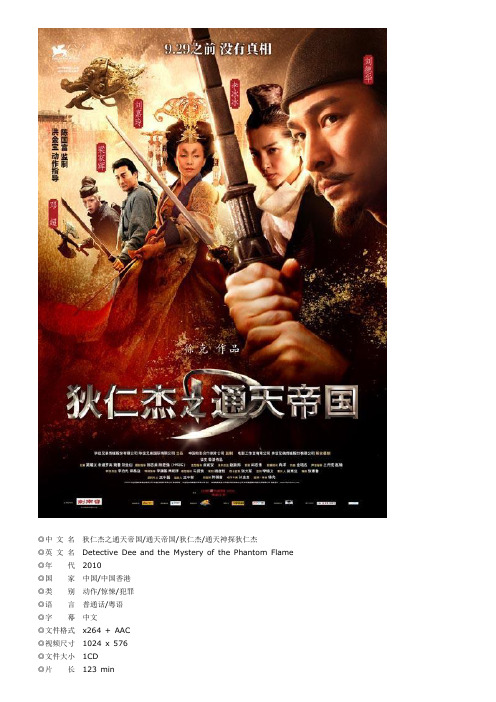 电影简介《狄仁杰之通天帝国》