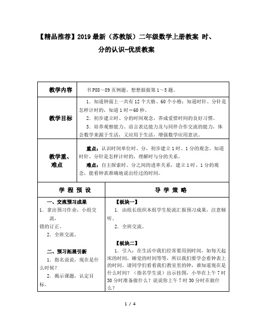 【精品推荐】2019最新(苏教版)二年级数学上册教案 时、分的认识-优质教案