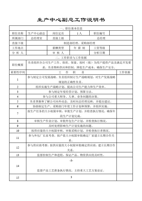 生产中心副总工作说明书