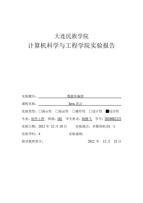 JAVA数据库编程实验报告