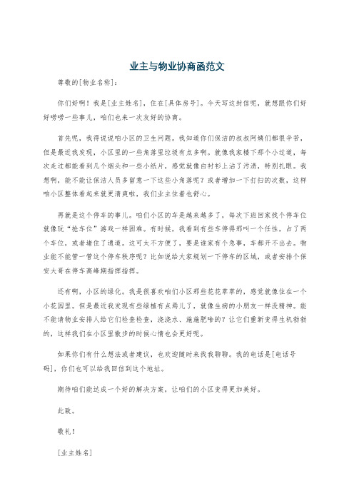 业主与物业协商函范文