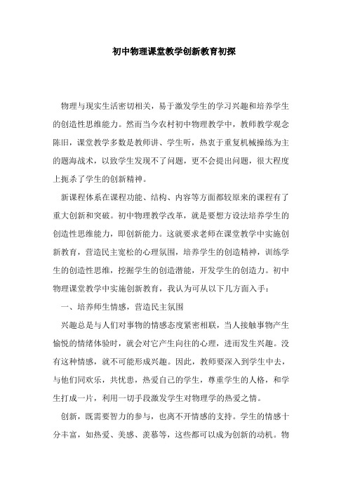 初中物理课堂教学创新教育论文
