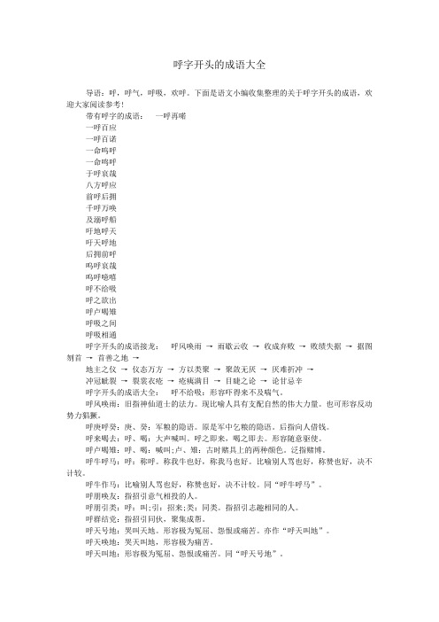 呼字开头的成语大全