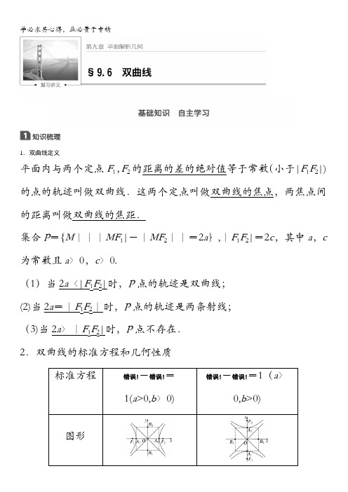 2018版高考数学(理)一轮复习文档：第九章解析几何9.6 双曲线含解析