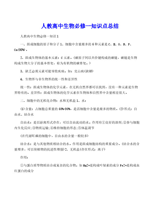 人教高中生物必修一知识点总结