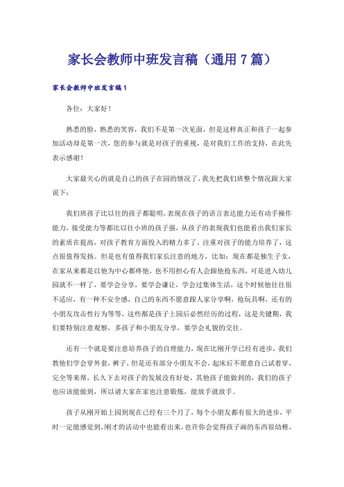 家长会教师中班发言稿(通用7篇)