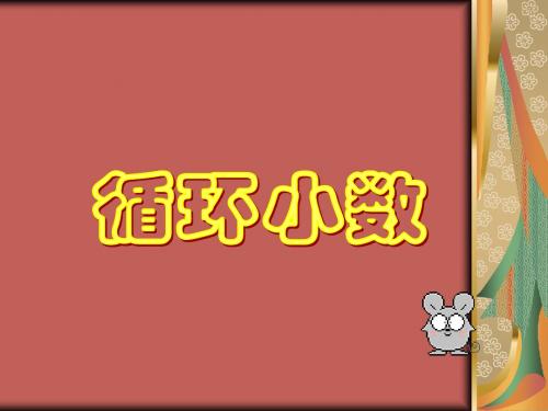 新人教版五年级数学上循环小数ppt教学课件