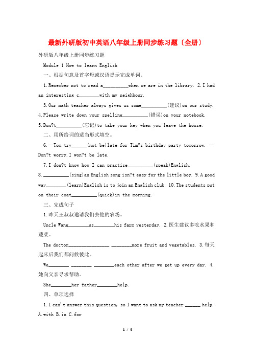最新外研版初中英语八年级上册同步练习题(全册)