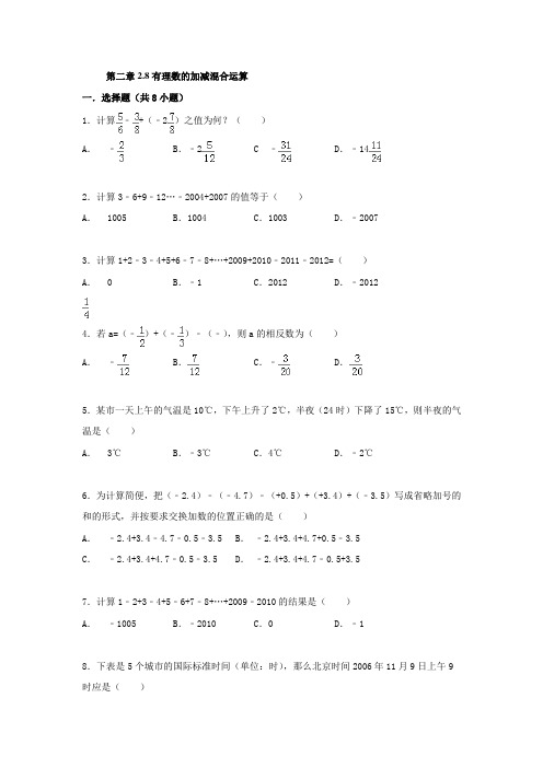 2.8有理数的加减混合运算跟踪训练(含详细解析)
