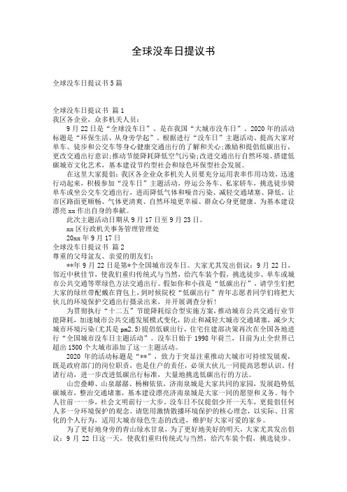 全球没车日提议书_1