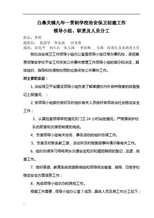 学校治安保卫工作领导小组、职责和人员分工