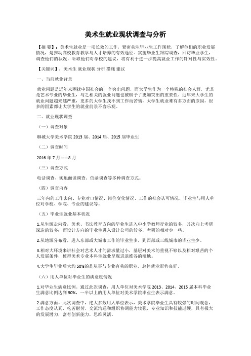 美术生就业现状调查与分析