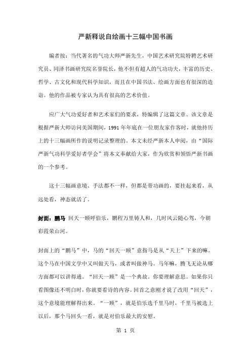 严新释说自绘画十三幅中国书画-17页文档资料