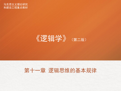 《逻辑学》(第二版) 第11章 - 逻辑基本规律思维的