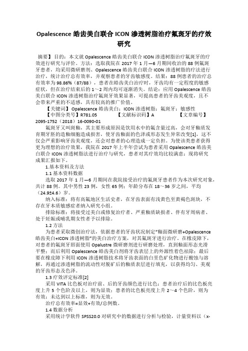 Opalescence皓齿美白联合ICON渗透树脂治疗氟斑牙的疗效研究