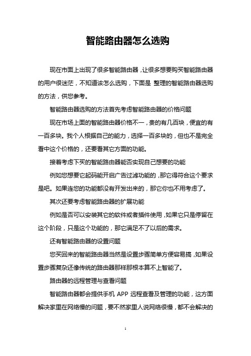智能路由器怎么选购