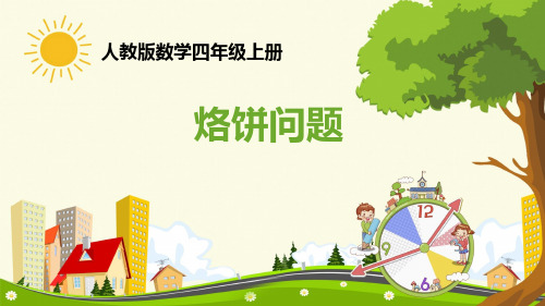 数学人教四年级上册烙饼问题